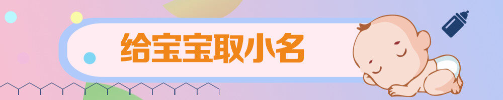 给宝宝取小名